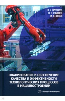 Планирование и обеспечение качества и эффективности технологических процессов в машиностроении