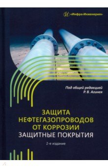 Защита нефтегазопроводов от коррозии