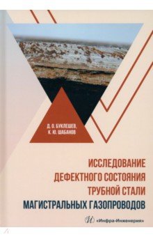 Исследование дефектного состояния трубной стали магистральных газопроводов