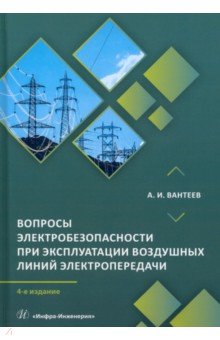 Вопросы электробезопасности при эксплуатации воздушных линий электропередачи