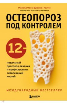 Остеопороз под контролем. 12-недельный протокол лечения и профилактики заболеваний костей