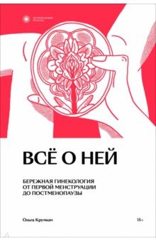 Всё о ней. Нетревожный подход к гинекологии