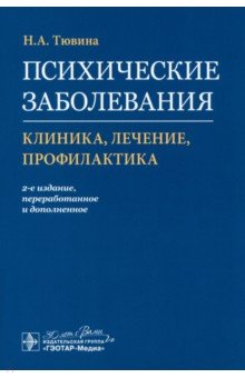 Психические заболевания. Клиника, лечение, профилактика