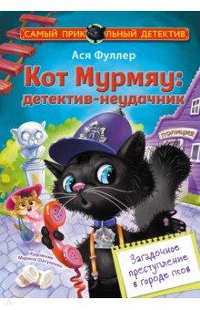 Кот Мурмяу. Детектив-неудачник. Загадочное преступление в городе псов