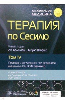 Терапия по Сесилю. Том 4