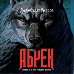 Абрек