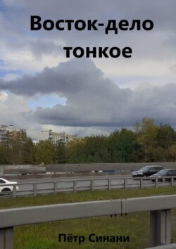 Восток-дело тонкое