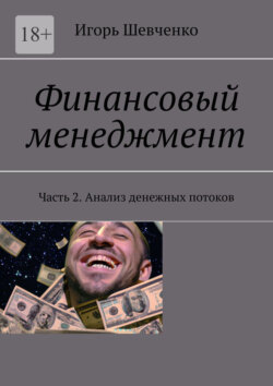 Финансовый менеджмент. Часть 2. Анализ денежных потоков