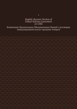 English-Russian Version of United Nations Convention on CISG. Конвенция Организации Объединенных Наций о договорах международной купли-продажи товаров