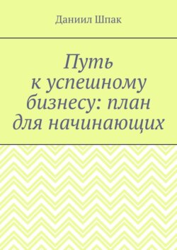 Путь к успешному бизнесу: план для начинающих