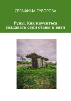 Руны. Как научиться создавать свои ставы и вязи