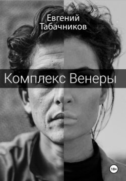 Комплекс Венеры