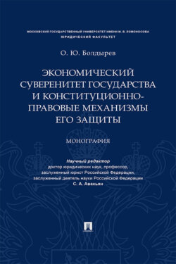 Экономический суверенитет государства и конституционно-правовые механизмы его защиты