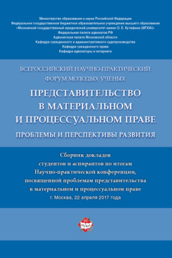 Представительство в материальном и процессуальном праве: проблемы и перспективы развития