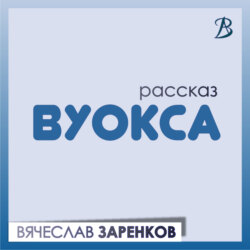 Вуокса