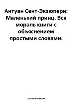 Антуан Сент-Экзюпери. Маленький принц. Вся мораль книги с объяснением простыми словами