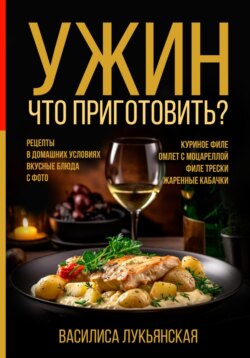 Ужин. Что приготовить? Рецепты в домашних условиях. Вкусные блюда с фото. Куриное филе. Омлет с моцареллой. Филе трески. Жаренные кабачки