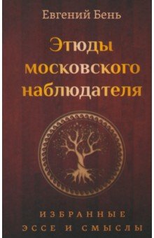 Этюды московского наблюдателя