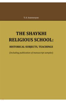 The Shaykhi religious school. Historical subjects, teachings