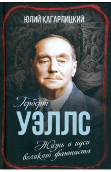 Герберт Уэллс. Жизнь и идеи великого фантаста