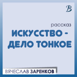 Искусство – дело тонкое