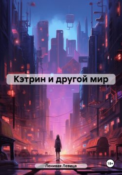 Кэтрин и другой мир