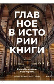 Главное в истории книги. Книги и их создатели, артефакты и материалы