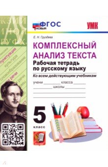 Комплексный анализ текста. Рабочая тетрадь по Русскому языку. 5 класс.