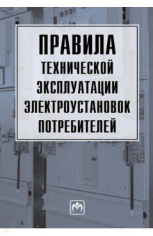 Правила технической эксплуатации электроустановок потребителей