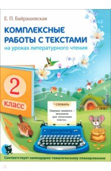 Комплексные работы с текстами на уроках литературного чтения. 2 класс