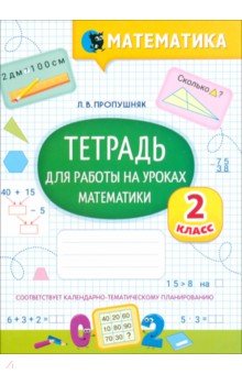 Математика. Тетрадь для работы на уроках. 2 класс