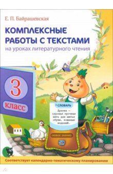 Комплексные работы с текстами на уроках литературного чтения. 3 класс