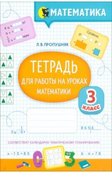 Математика. Тетрадь для работы на уроках. 3 класс