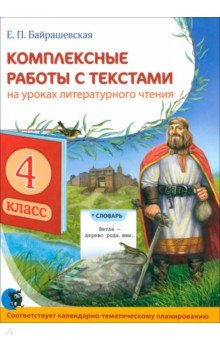 Комплексные работы с текстами на уроках литературного чтения. 4 класс