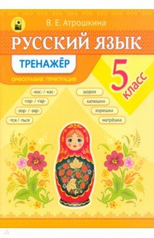 Русский язык. 5 класс. Тренажер