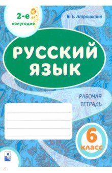 Русский язык. 6 класс. Рабочая тетрадь. Часть 2