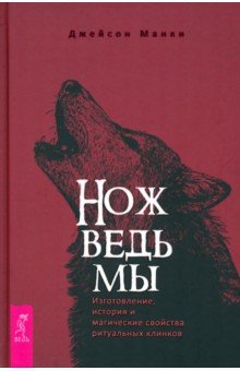 Нож ведьмы. Изготовление, история и магические свойства ритуальных клинков