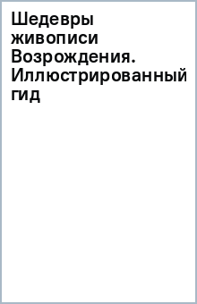 Шедевры живописи Возрождения. Иллюстрированный гид