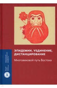 Эпидемии, уединение, дистанцирование. Многовековой путь Востока