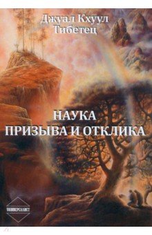 Наука Призыва и Отклика