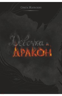 Девочка и дракон