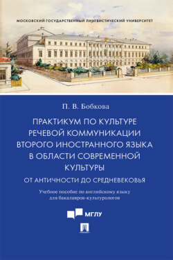 Практикум по культуре речевой коммуникации второго иностранного языка в области современной культуры