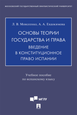 Основы теории государства и права. Введение в конституционное право Испании