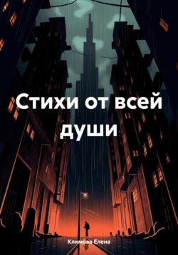 Стихи от всей души