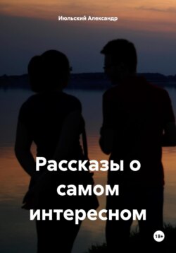 Рассказы о самом интересном