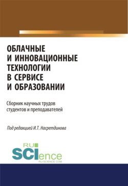 Облачные и инновационные технологии в сервисе и образовании. (Бакалавриат). Сборник статей