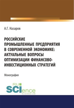 Российские промышленные предприятия в современной экономике. Актуальные вопросы оптимизации финансово-инвестиционных стратегий. (Бакалавриат, Магистратура, Специалитет). Монография.