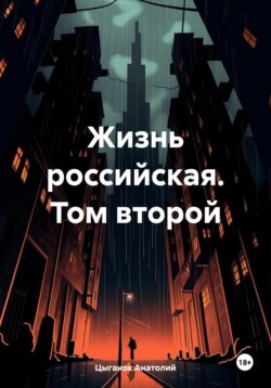 Жизнь российская. Том второй