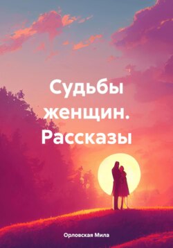 Судьбы женщин. Рассказы