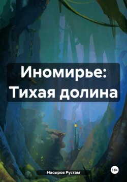 Иномирье: Тихая долина